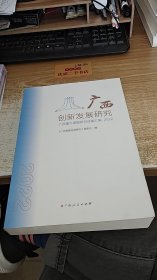 广西创新发展研究. 广西重大课题研究成功汇编2022