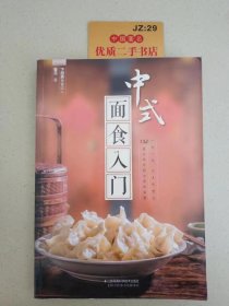 中式面食入门