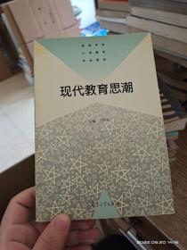 现代教育思潮