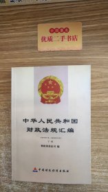 中华人民共和国财政法规汇编（上下册）