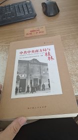 红色广西书系：中共中央南方局与桂林