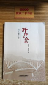 开拓者之歌：浩吉铁路建设纪实