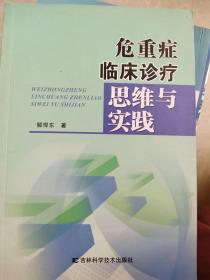 危重症临床诊疗思维与实践 