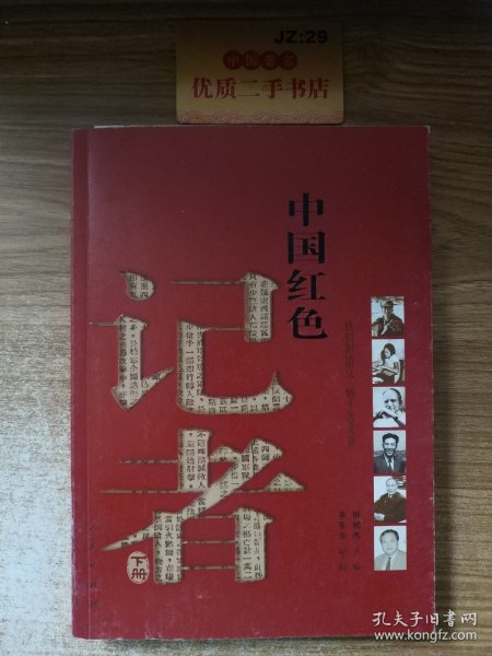 中国红色记者（上下）