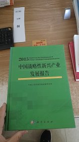 中国战略性新兴产业发展报告2015