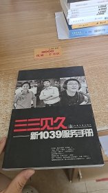 三三见九：新1039服务手册