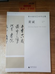 黔中青年艺术作品集：黄斌