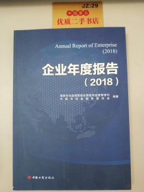 企业年度报告（2018）