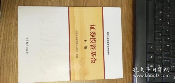 基金从业资格考试统编教材：证券投资基金