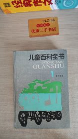 儿童百科全书1 不列颠版