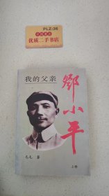 我的父亲邓小平（上卷）U380