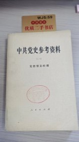 中共党史参考资料 (一) 党的创立时期