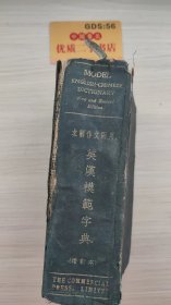 英汉模范字典