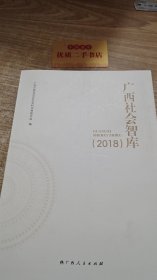 广西社会智库2018