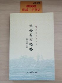 海淀史地丛书：京西名园纪略