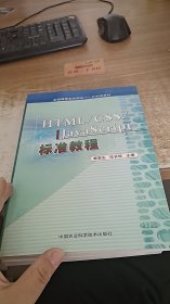 HTML/CSS/JavaScript标准教程