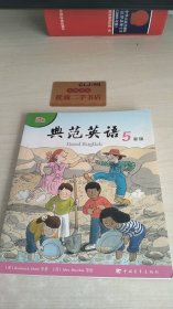 典范英语. 5新版