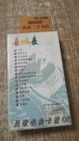 民歌名曲卡拉OK 第二辑:长城长 VY-3057(录像带)