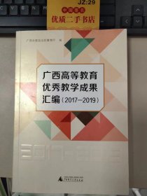 广西高等教育优秀教学成果汇编（2017-2019）