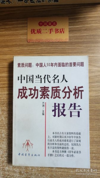 中国当代名人成功素质分析报告(上下)