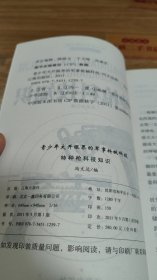 青少年大开眼界的军事枪械科技：特种枪科技知识