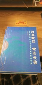 改革赋能 常态长效 山东省属企业三项制度改革探索与实践
