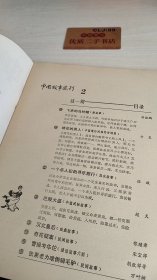 中国故事选刊2