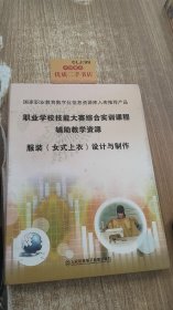 职业学校技能大赛综合实训课程辅助教学资源服装（女式上衣）设计与制作（书+光盘1张）