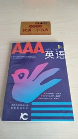 AAA英语（2）上册