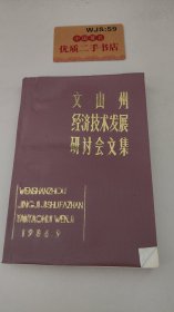 文山州经济技术发展研讨会文集