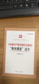 《中国共产党纪律处分条例》“有关规定”速查（正版图书）