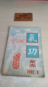 气功杂志1982.1