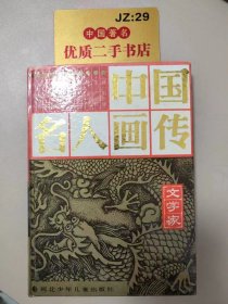 中国名人画传 文学家（三）