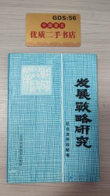 发展战略研究——社会发展战略卷