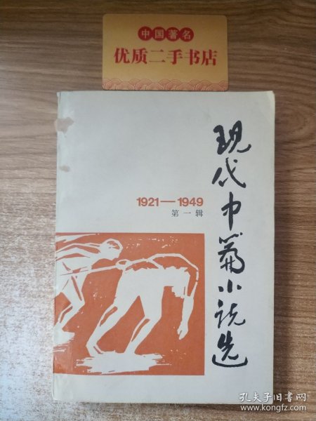 现代中篇小说选（1921-1949）第一辑