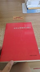 中共山亭党史大事记1996-2008