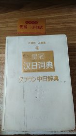 外研社·三省堂皇冠汉日词典