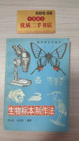 生物标本制作法