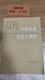 中华名族杰出人物传1