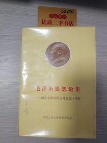 毛泽东思想论集：纪念毛泽东同志诞辰九十周年