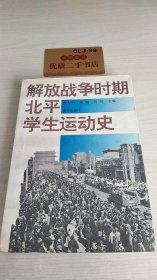 解放战争时期北平学生运动史