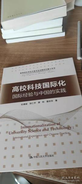 高校科技国际化：国际经验与中国的实践/教育部科学技术委员会战略研究重大专项