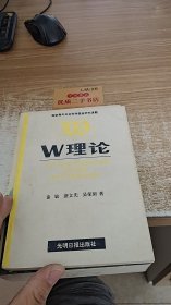 W理论-关于组织外部来的管理、受外管理及对外管理的叙述