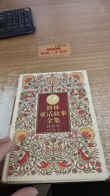格林童话故事全集 新译本3
