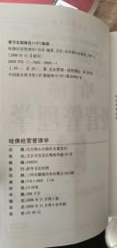 哈佛经营管理学（珍藏版）