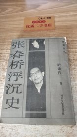 张春桥浮沉史