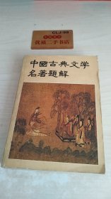 中国古典文学名著题解U325