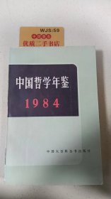 中国哲学年鉴1984