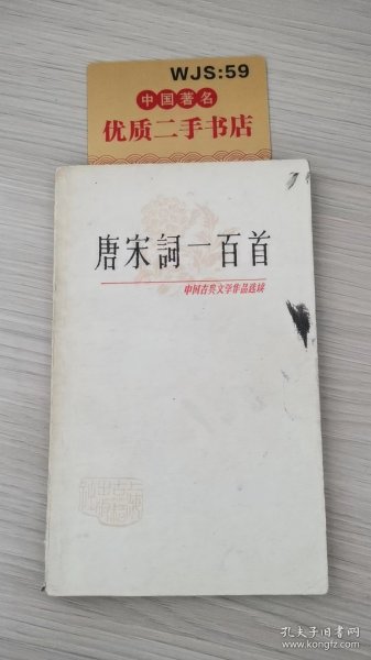 唐宋词一百首（中国古典文学作品选读）