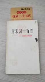 唐宋词一百首（中国古典文学作品选读）